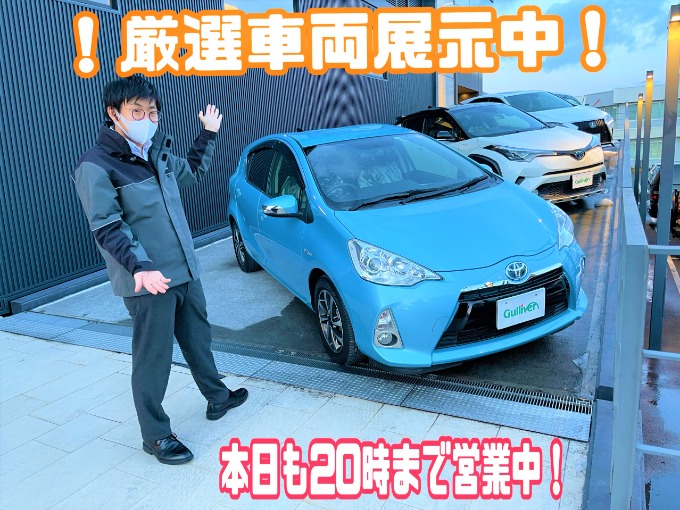 厳選車両取り揃えております！本日も20時まで営業中！
