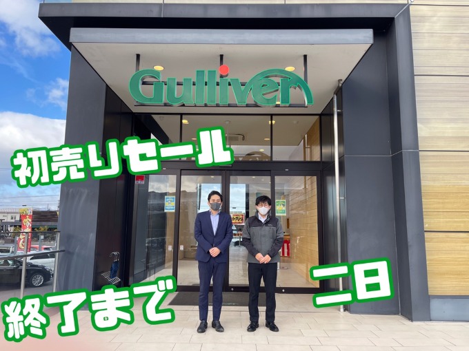 初売りセール終了まであと二日！