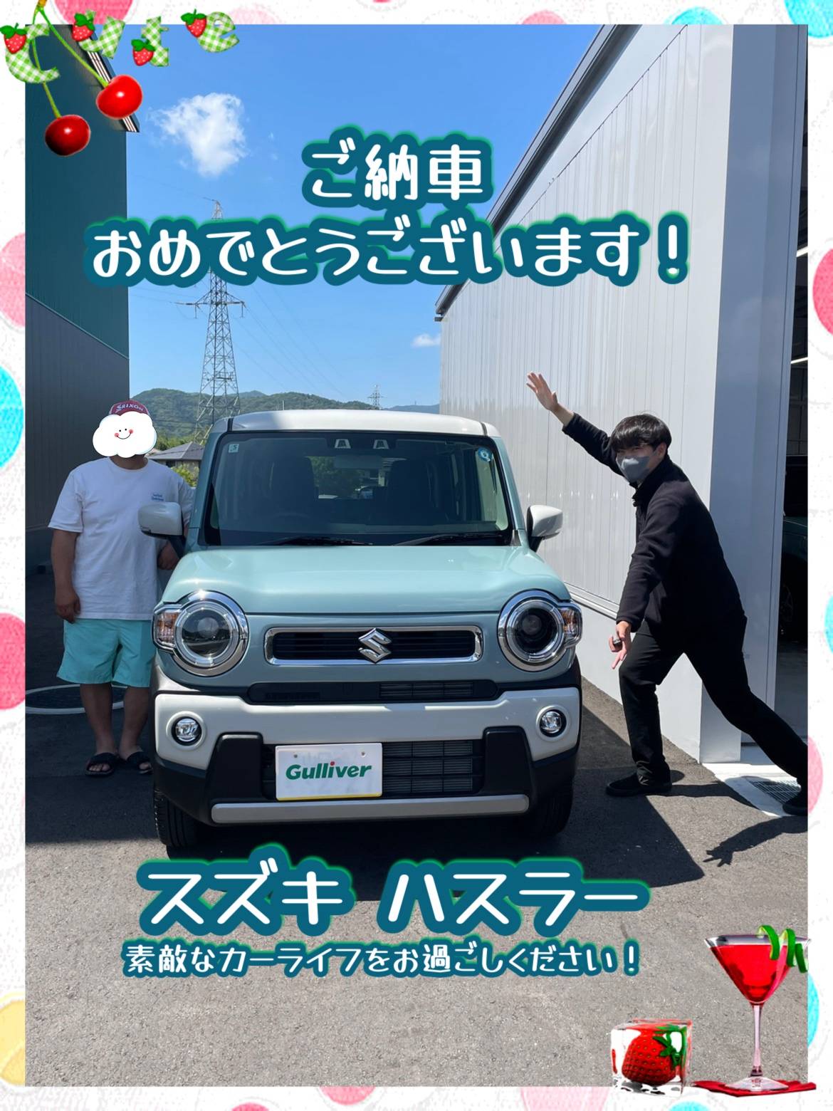 ご納車おめでとうございます！