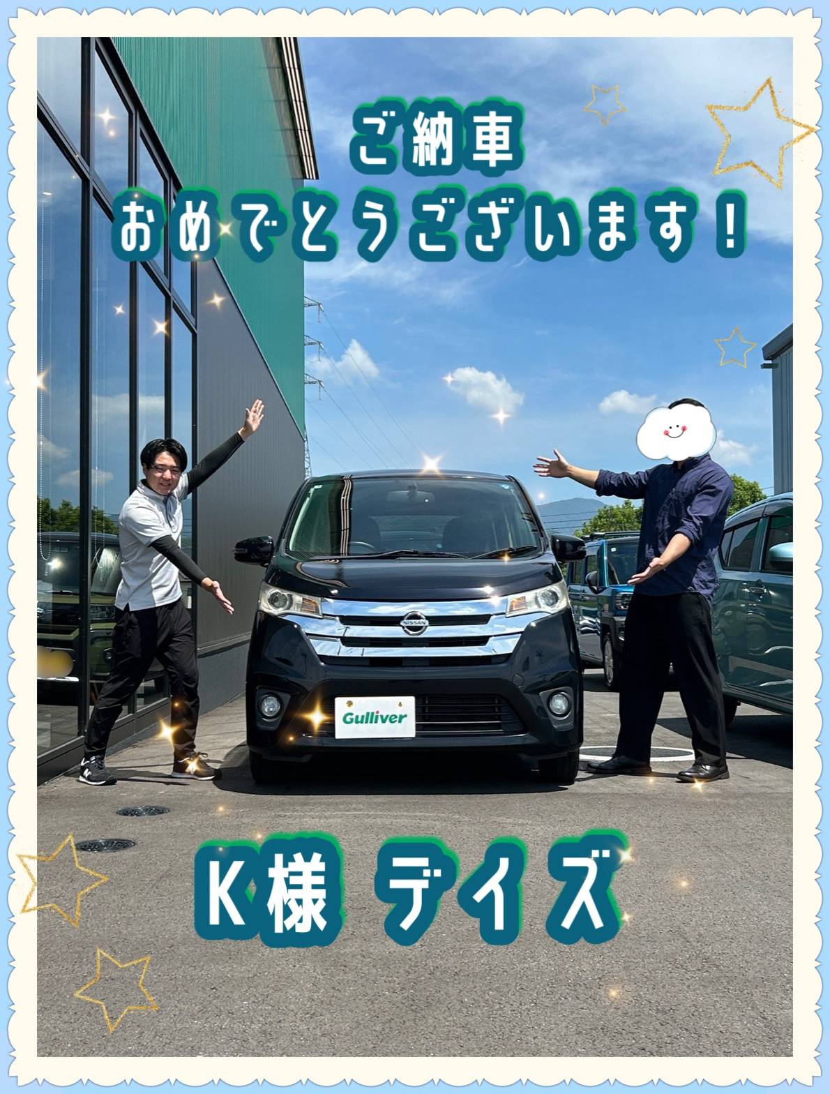 ご納車おめでとうございます！