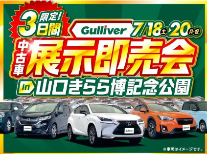 【Gulliver　中古車展示即売会】　7/18（土） 19 （日）20（月）開催決定！！！！