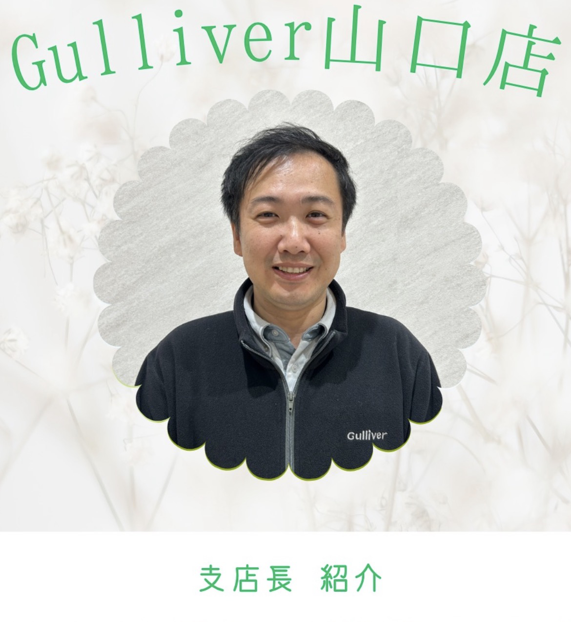 ～スタッフ紹介～①　　今井支店長