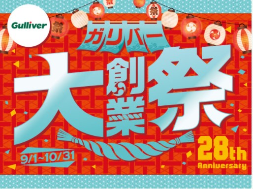 大創業が終わる前に是非Gulliver宮城野店へ!!!!