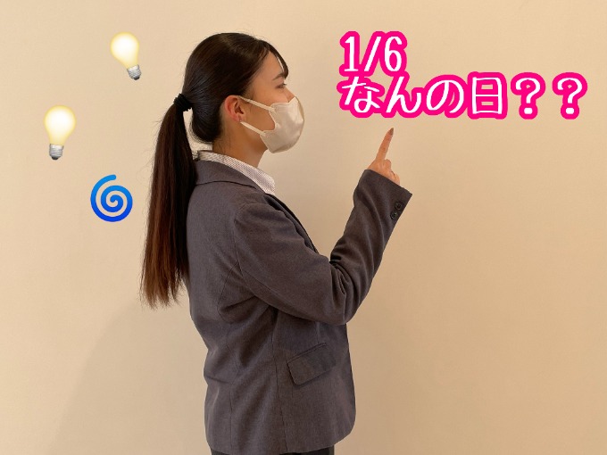 1月6日‼もしかしたら素敵な日かも？？