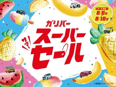 セール車両大放出！！ガリバースーパーサマーセール！！！
