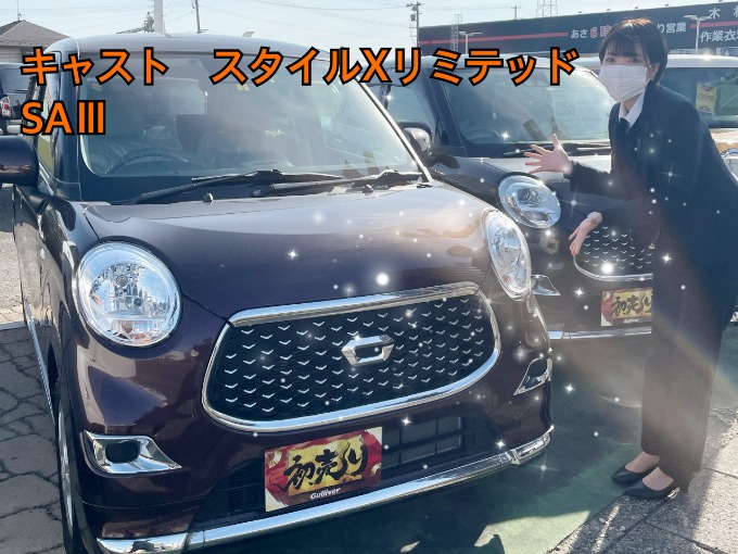 レトロ可愛い！！！キャストスタイルXリミテッドSAⅢをご紹介！！！
