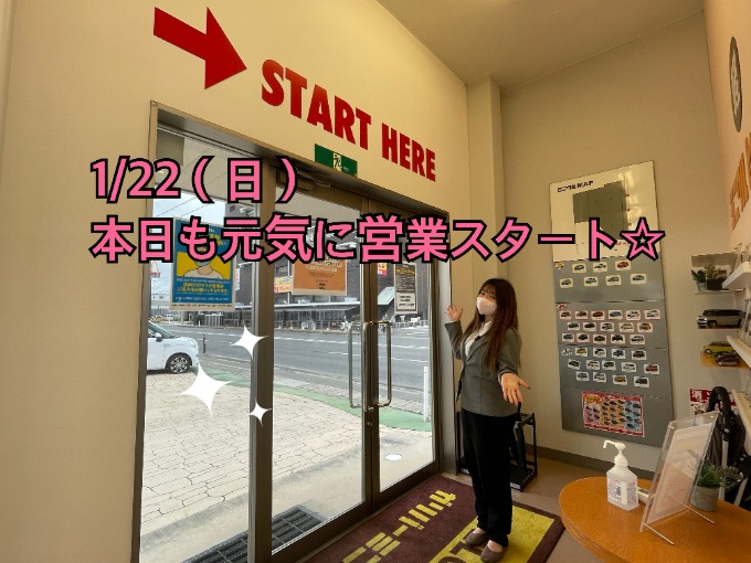 １/22(日)本日も元気に営業スタート！！！
