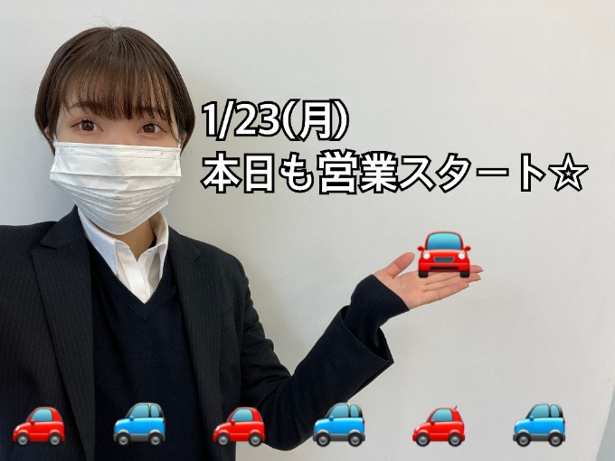 1/23㈮本日も元気に営業スタート！！