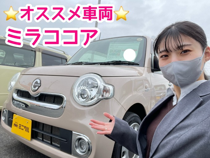 【インスタ掲載】はじめての車にぴったり！？ミラココアをご紹介！！