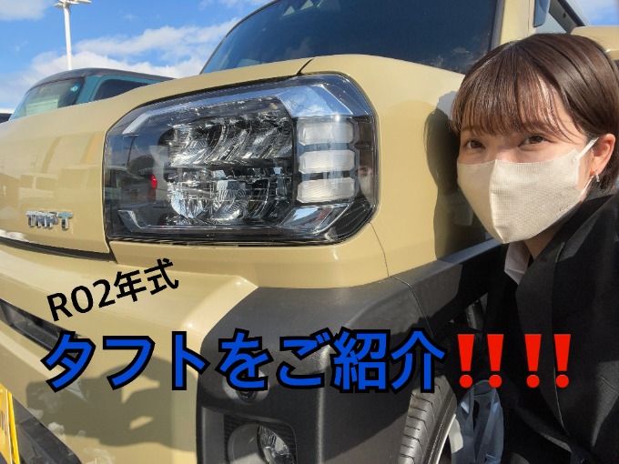 頼れる相棒になること間違いなし！！！タフトGをご紹介！！