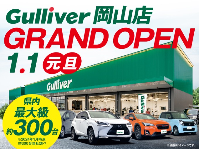 【ガリバー岡山店　1月1日グランドオープン】