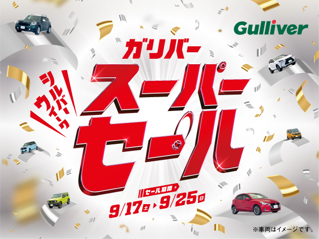 お得なセール⁉ガリバースーパーセール開催告知です‼