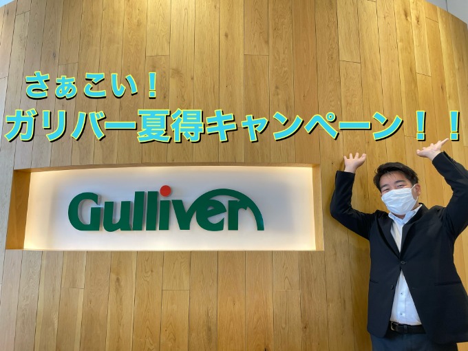 さぁこい！ガリバー夏得キャンペーン実施中♪