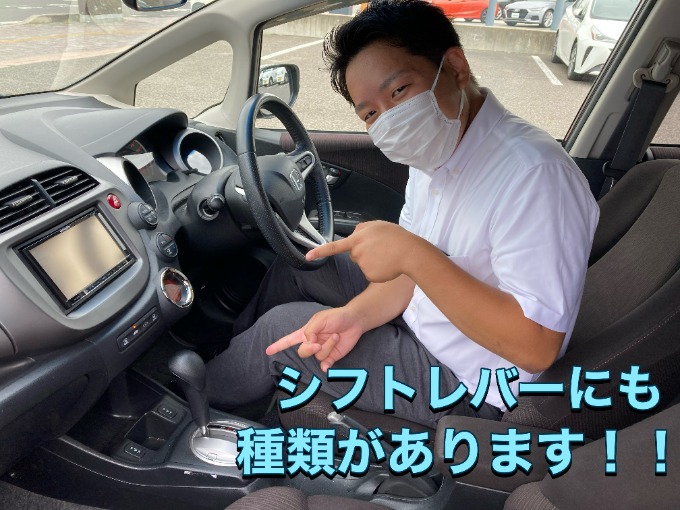 どれがどれ！？シフトレバーは３種類！！