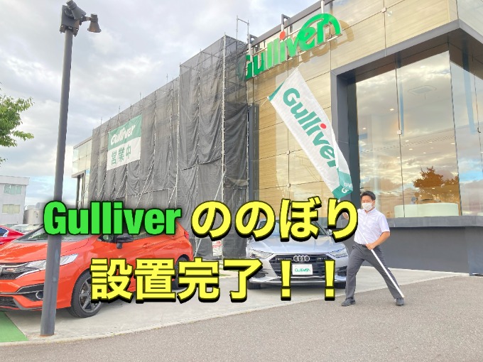 ガリバー安積店に”のぼり”が設置されましたーーーー！