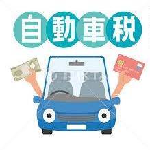 自動車税とは！！　いつ発生するの！？