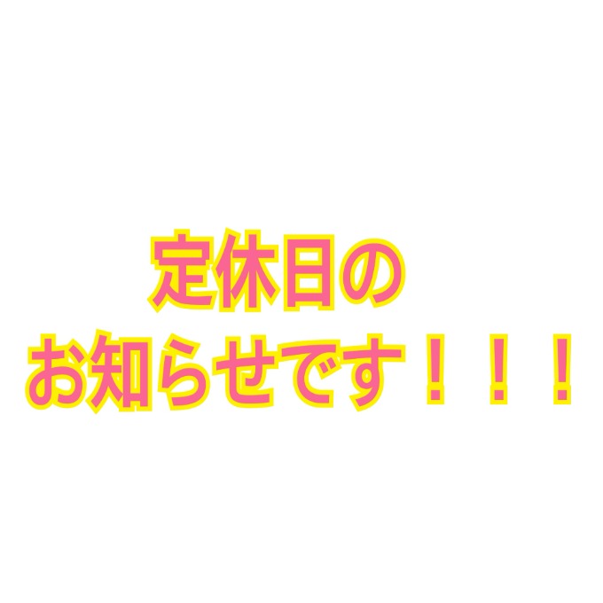 ※6月定休日のお知らせです！！※