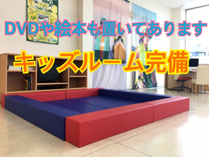 キッズスペースも完備しています！！　ぜひ家族連れの方もお越しください！！