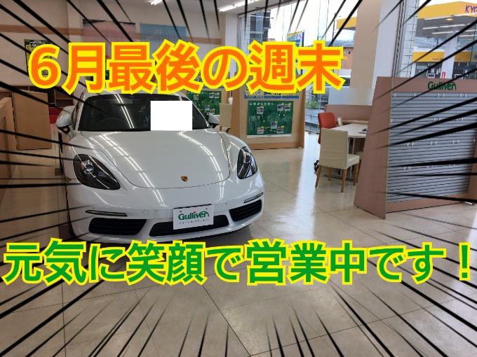 6月最後の週末も元気に営業中です！！