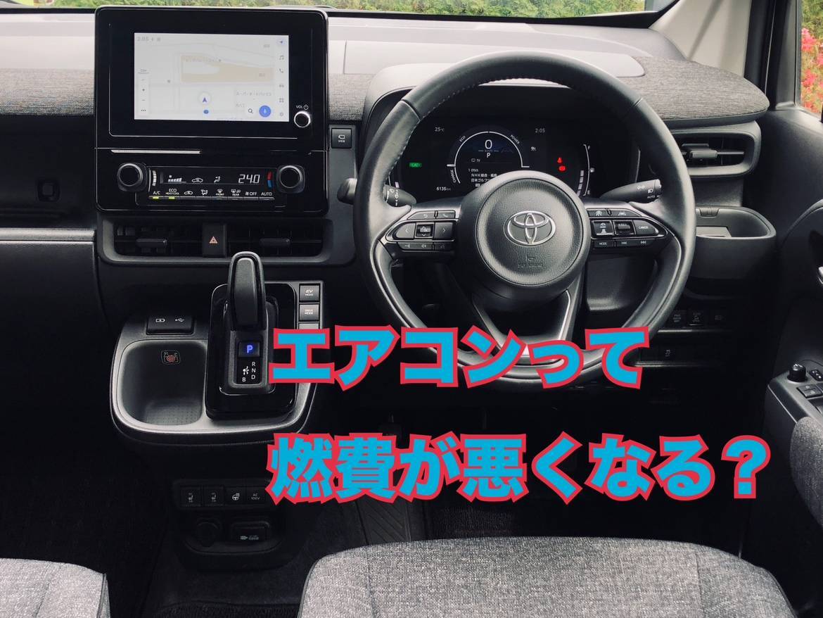 この夏必見！！エアコンで燃費って悪くなるの？にお答えします。最適エアコンの使い方！