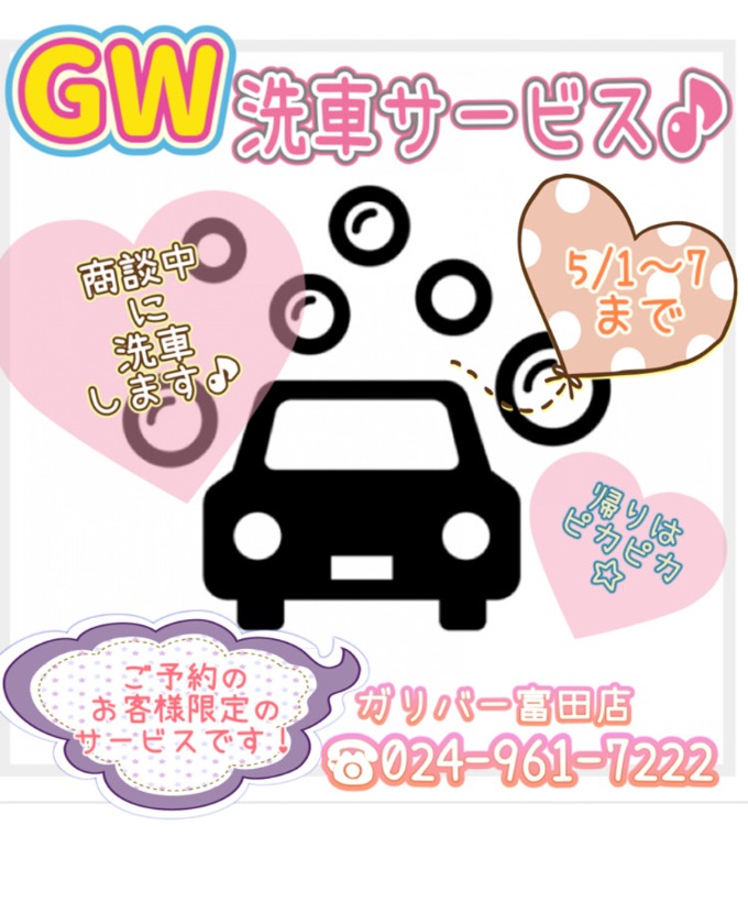 大人気洗車無料キャンペーン実施中！！5月７日までです！！
