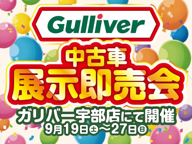 中古車展示即売会を開催！