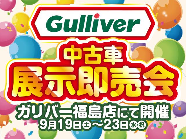 中古車展示即売会を開催！