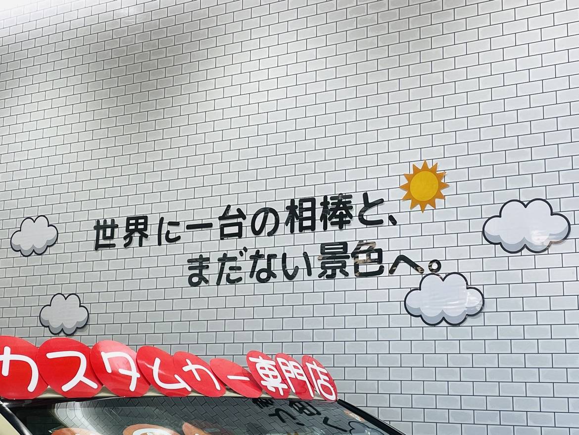 世界に一台の相棒と、まだ見ぬ景色へ。