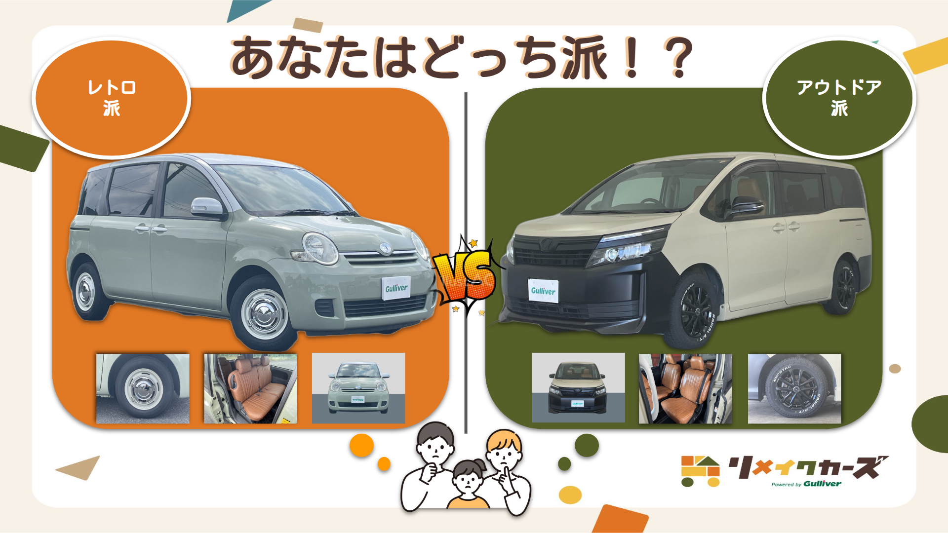 レトロ派？アウトドア派？