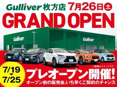 7月19日よりガリバー枚方店プレオープンです！！