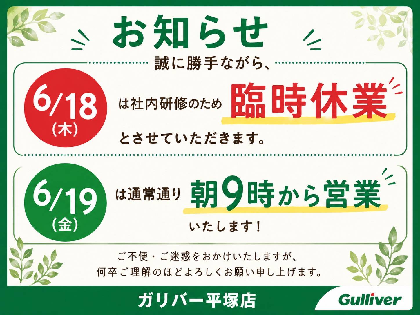 【6月18日(木)臨時休業】ガリバー平塚店のチームワークの秘密？スタッフ全員で研修に行ってきます