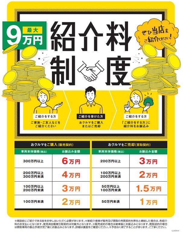 『紹介料制度』 について