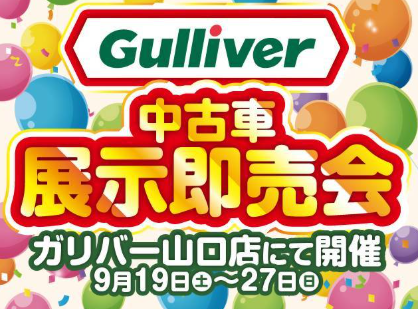 中古車展示即売会を開催!