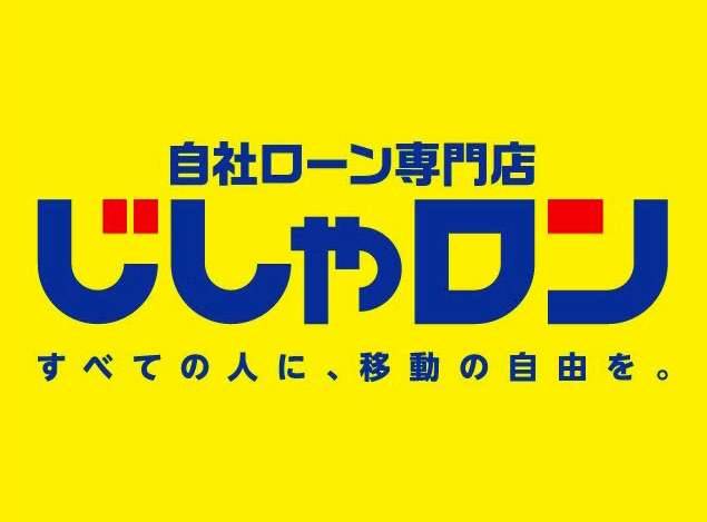 独自審査でお車のローン購入をお手伝い!