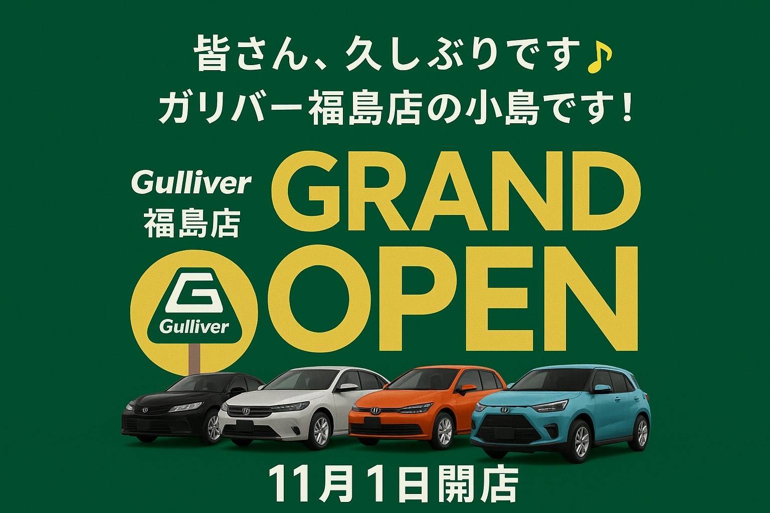 グランドオープンチラシ！！ガリバー福島店からのお知らせ！！！