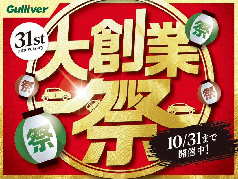 ガリバー大創業祭