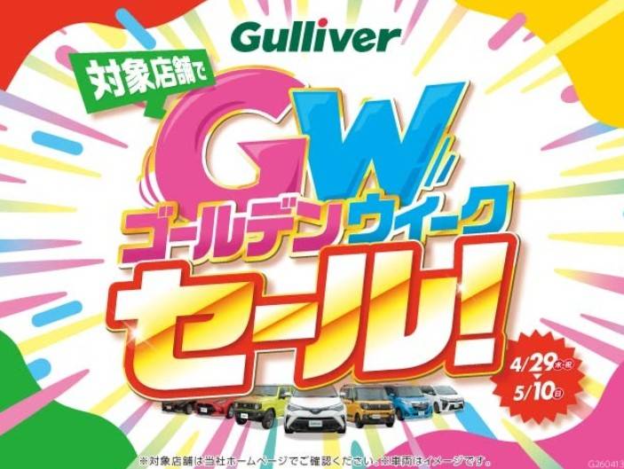 「ガリバーゴールデンウィークセール」