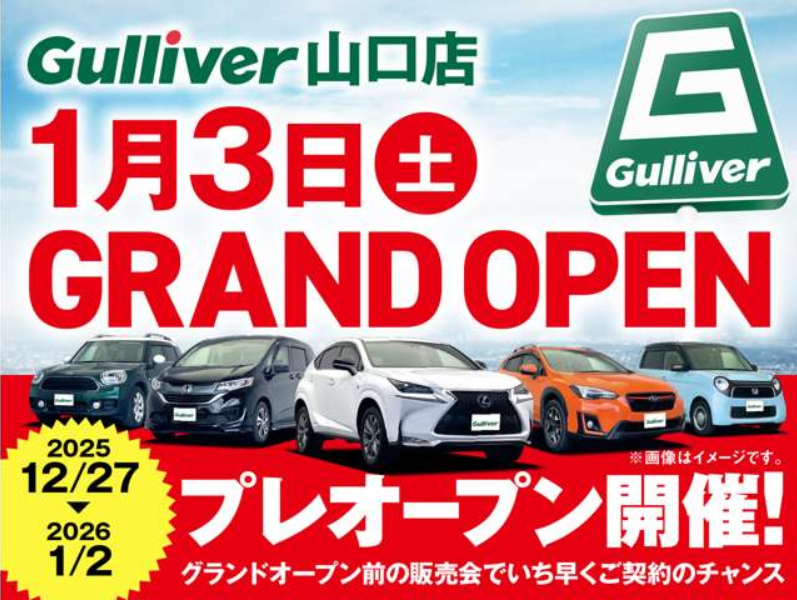 1月3日　Gulliver山口店　GRAND OPEN！！