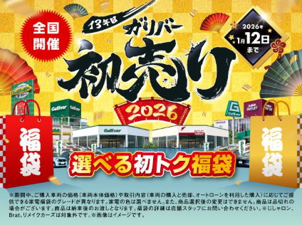 ガリバー史上最大の初売り！！！！！