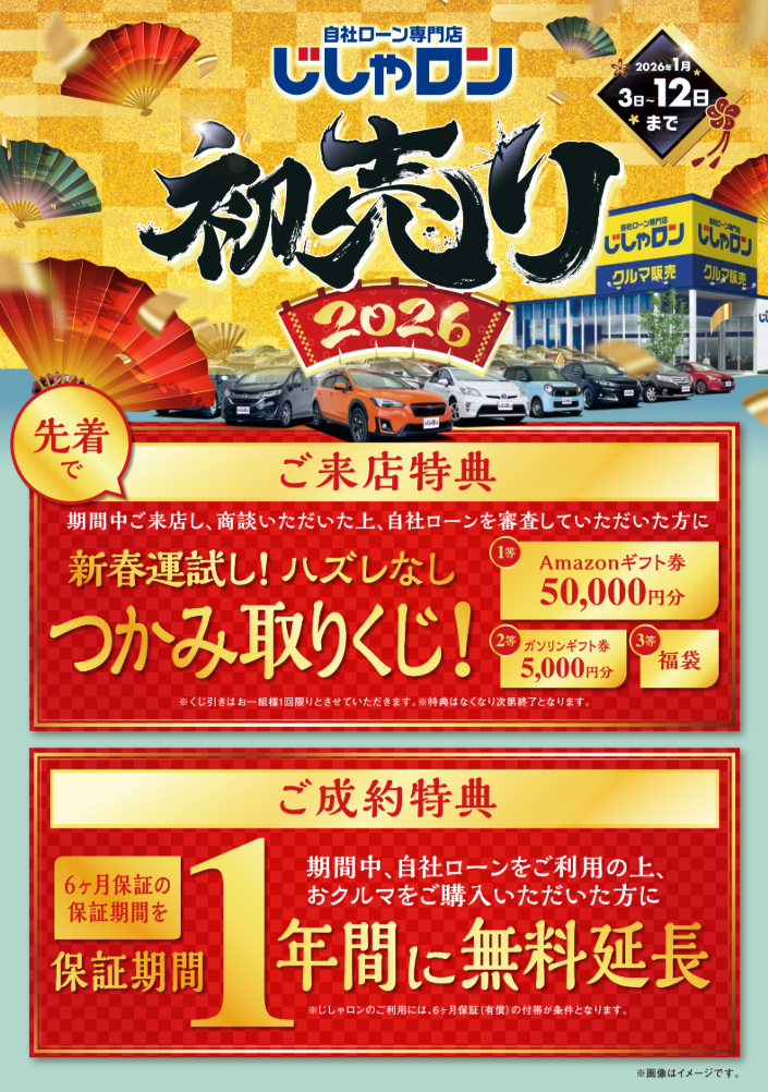 新年初売りのご案内