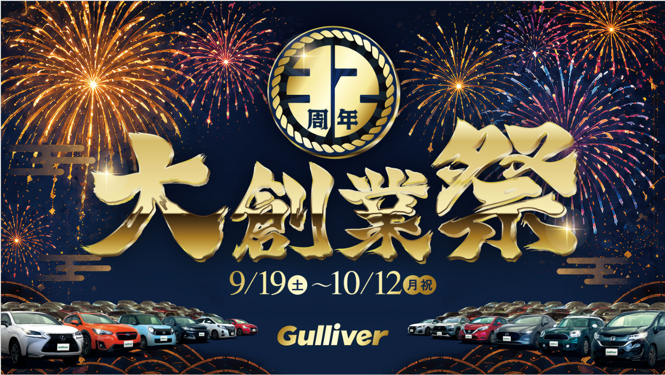 大創業祭　開催！！　あす１９日から１０月１２日（月）