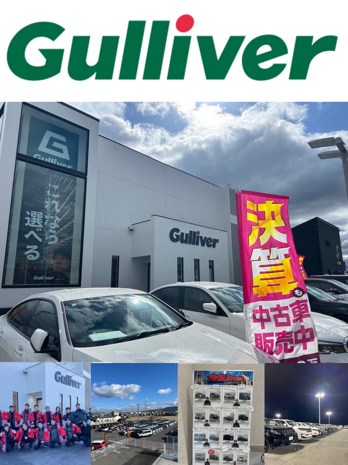 【ガリバー決算最終日！！】