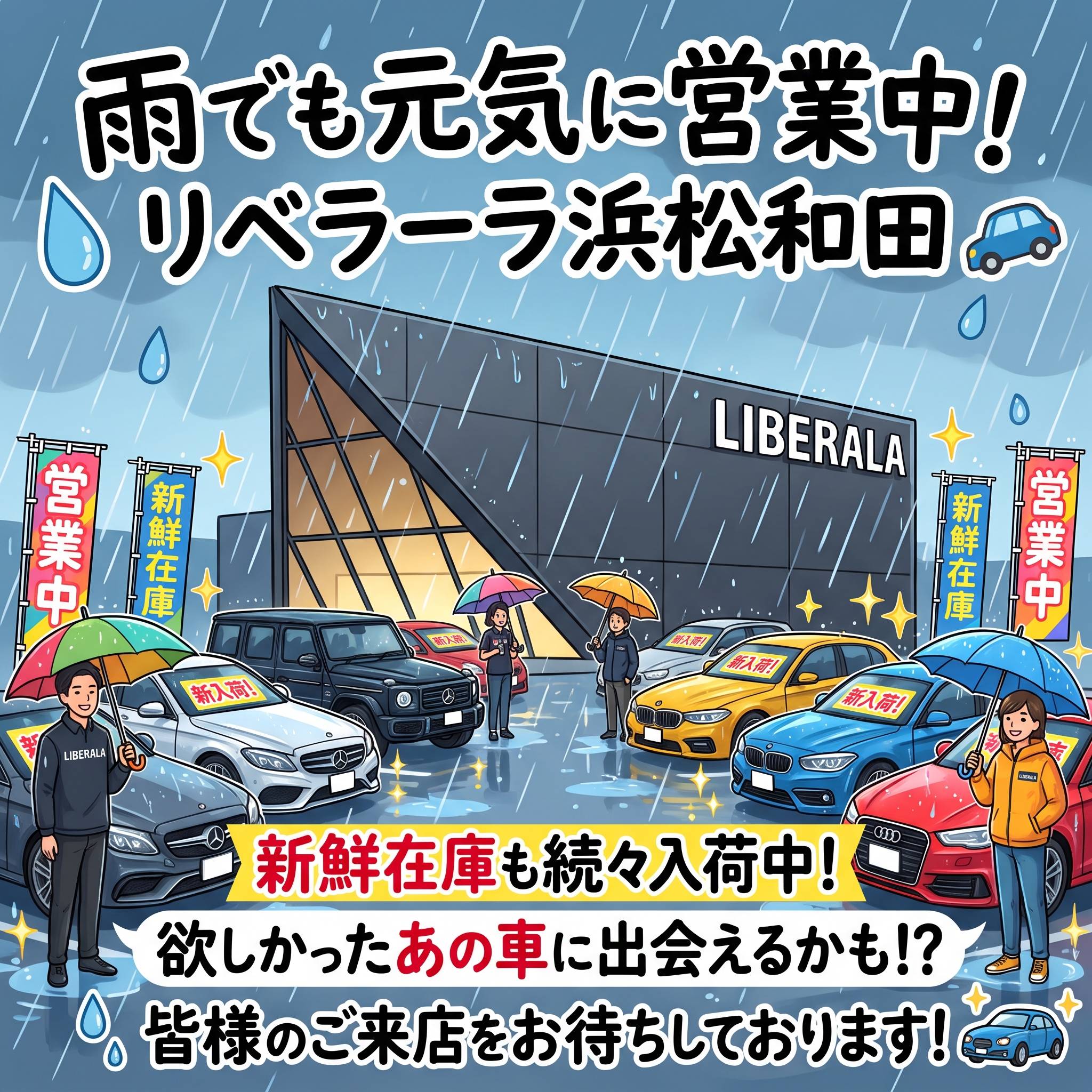 雨でも元気に営業中です！