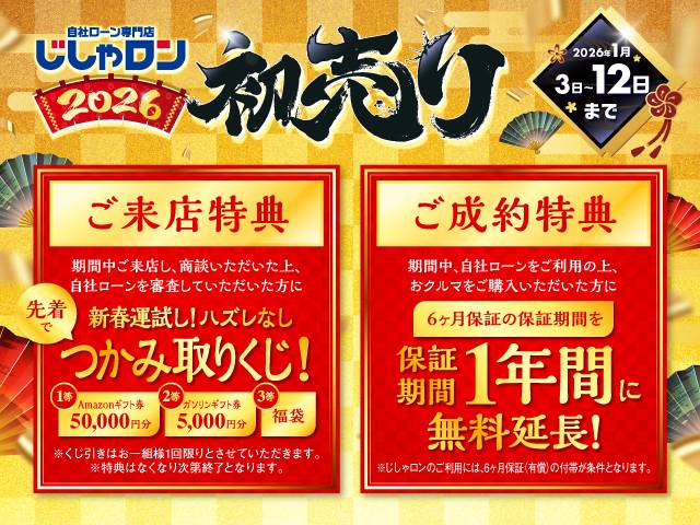 2026年のじしゃロン初売りキャンペーンを開催中！！！