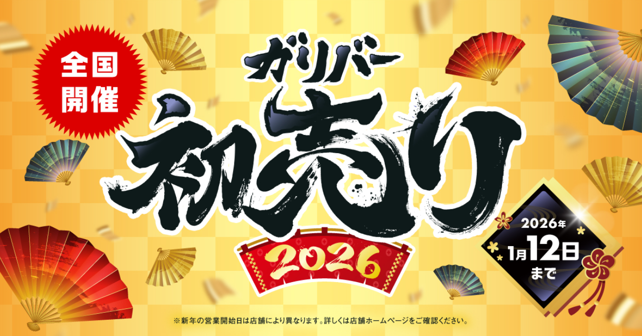 初売りセール開催いたします！1日から12日まで！！
