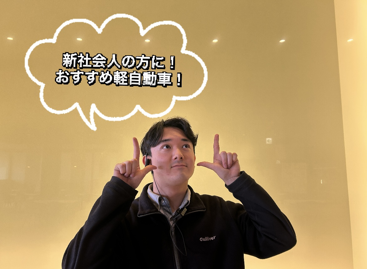 新社会人の方にお勧めのお車！～軽自動車編～