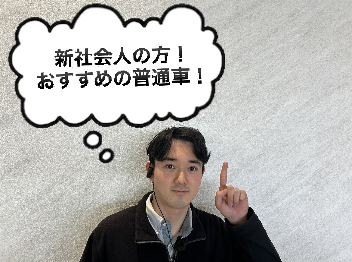 新社会人の方におススメの車両！～普通車遍～