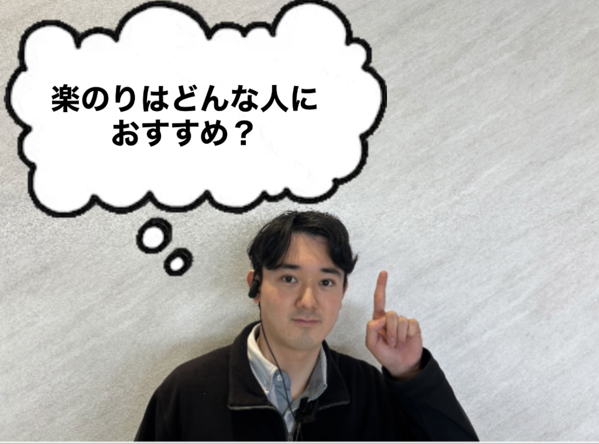 おはようございます！本日も営業中です！　楽のり＋はどんな人にお勧め？