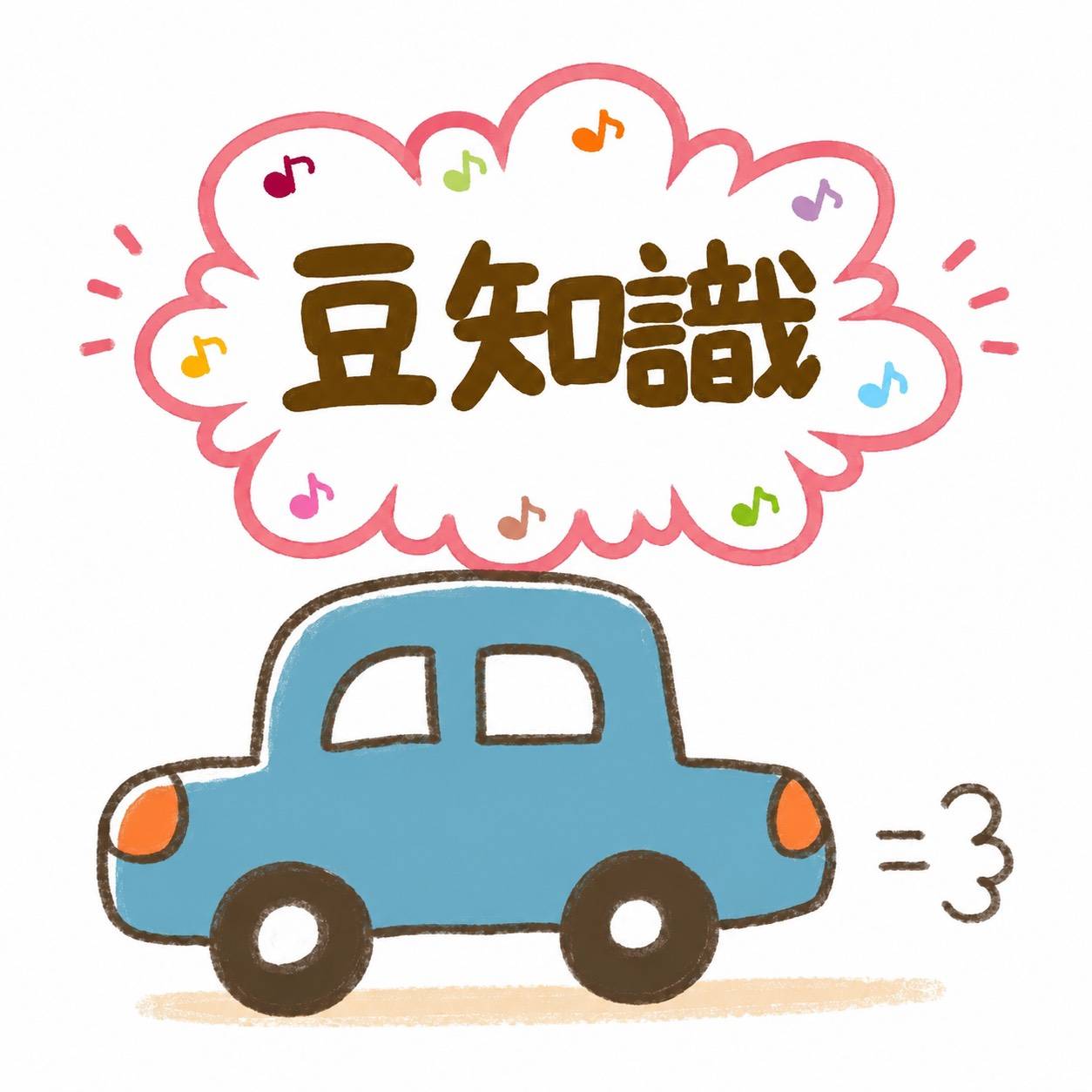 意外と知らないクルマの豆知識♪