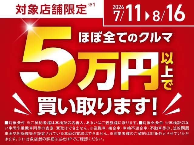 買取5万円保証！！！